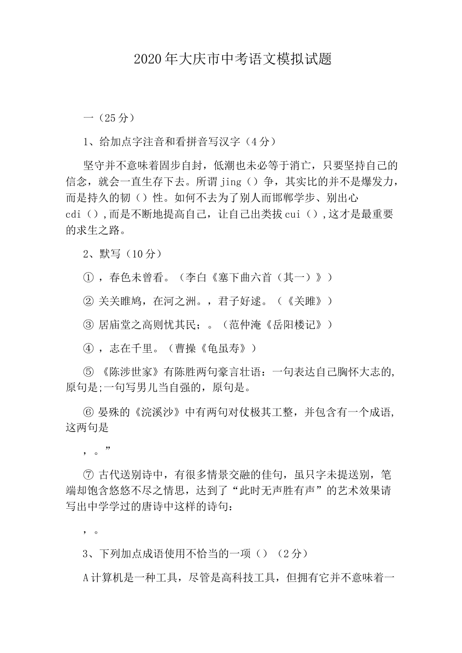 2020年大庆市中考语文模拟试题_第1页