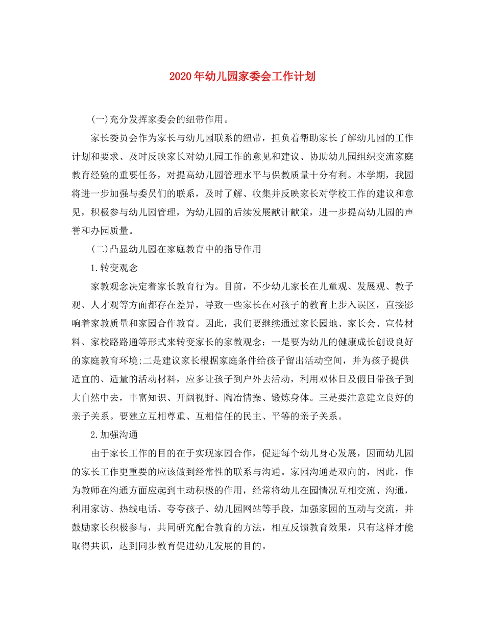 2020年幼儿园家委会工作计划_第1页