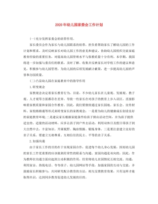 2020年幼儿园家委会工作计划
