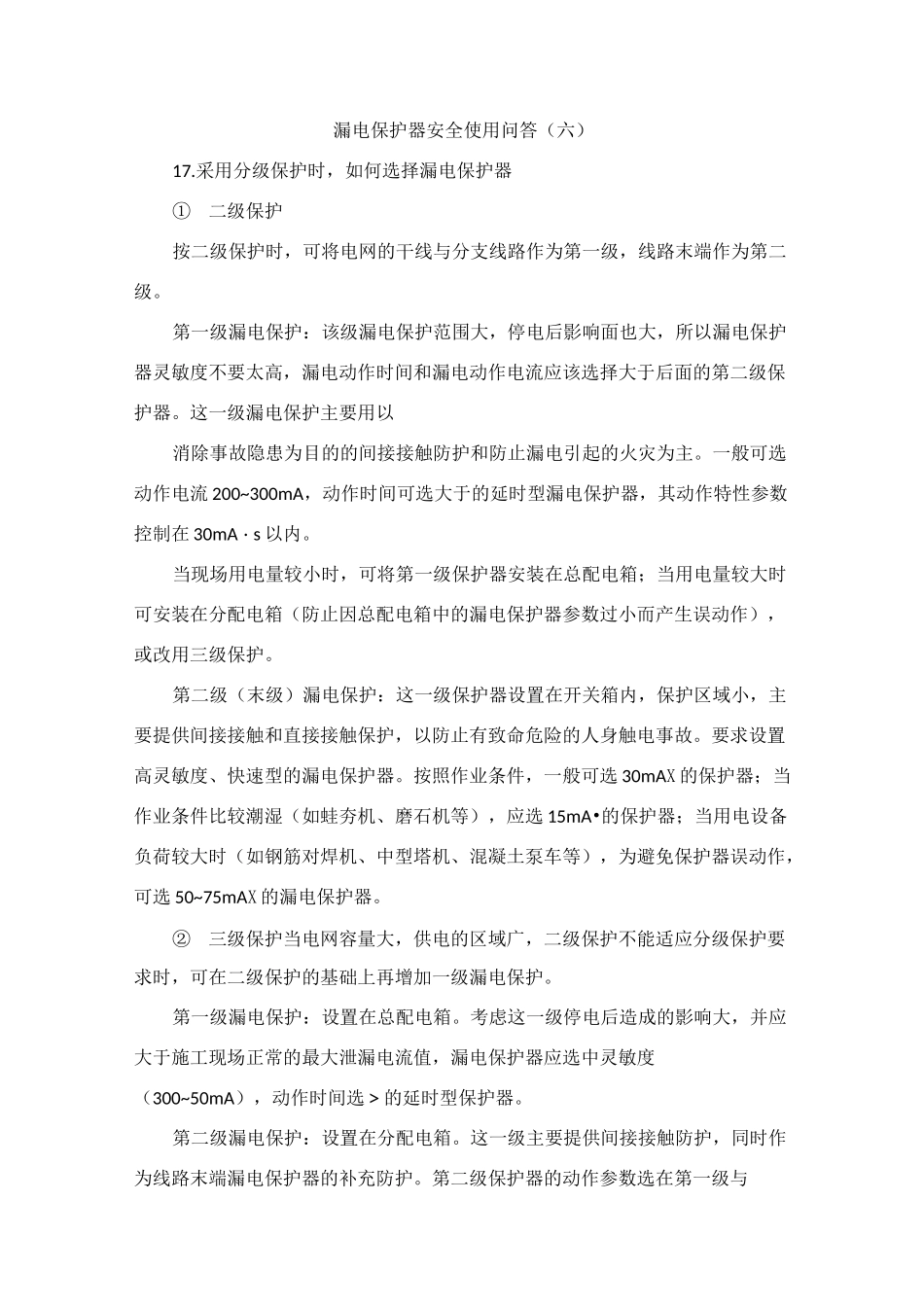 漏电保护器的各种配置方式_第1页