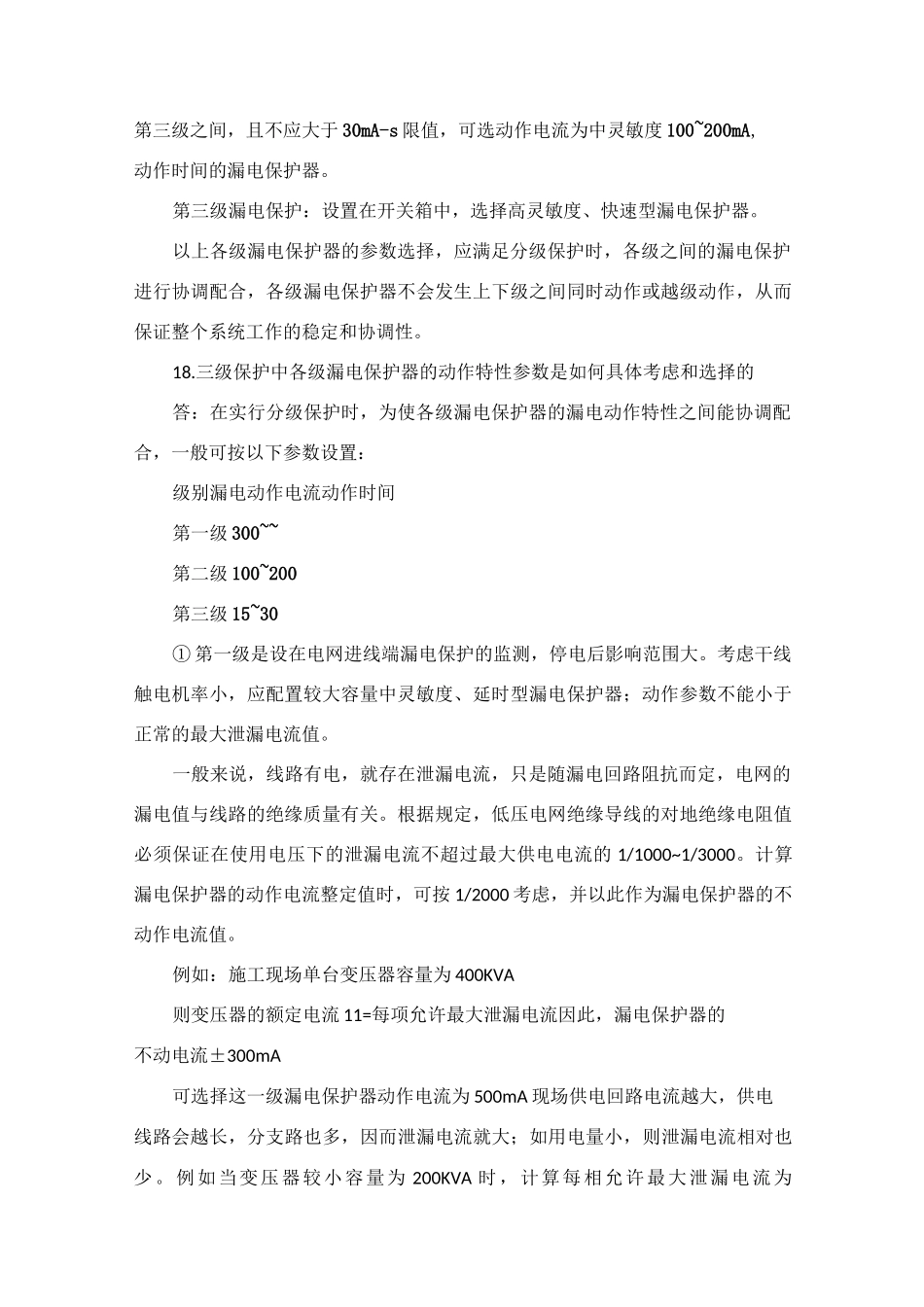 漏电保护器的各种配置方式_第2页