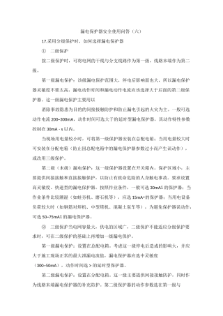 漏电保护器的各种配置方式