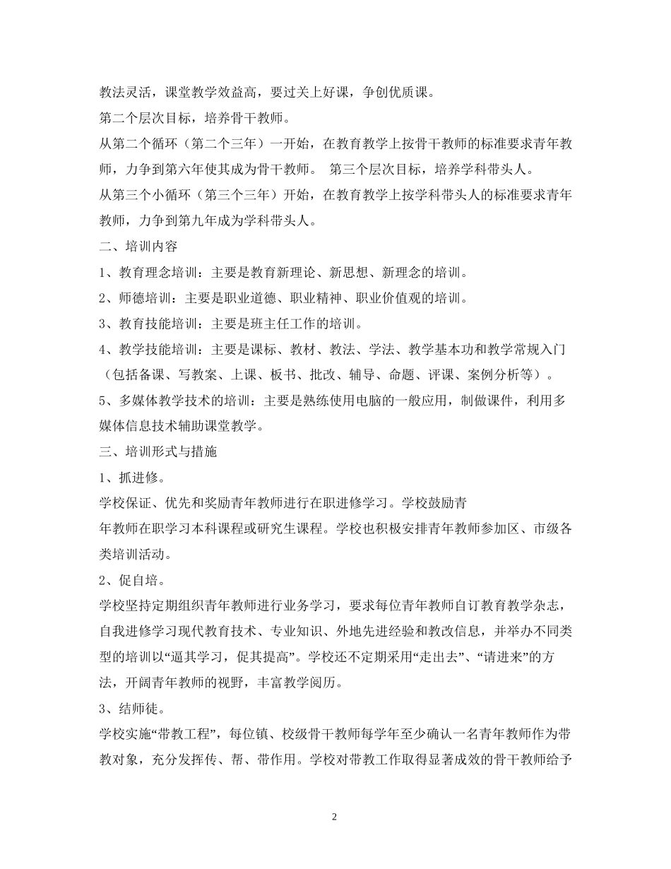 小学青年教师培养计划_第2页