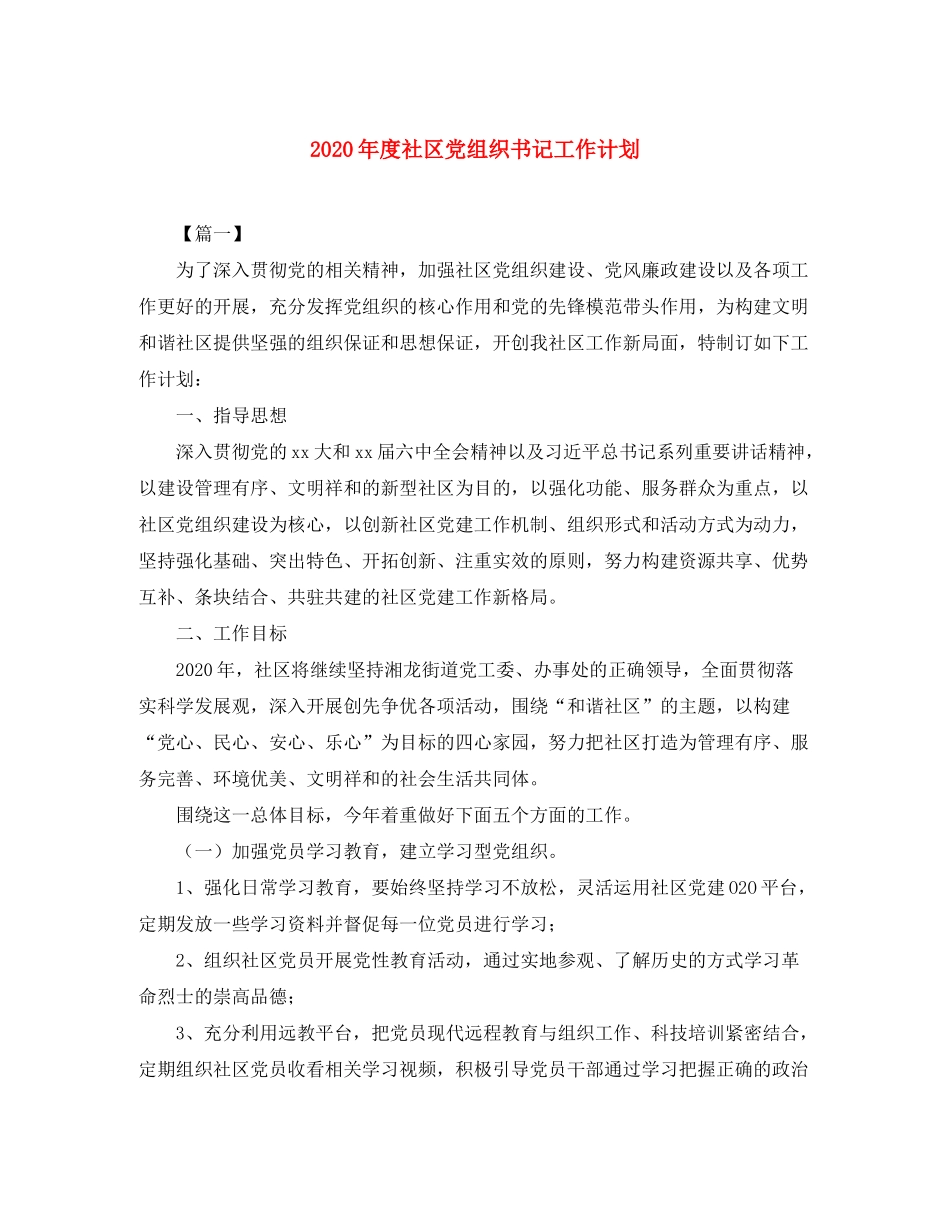 2020年度社区党组织书记工作计划_第1页