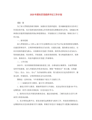 2020年度社区党组织书记工作计划