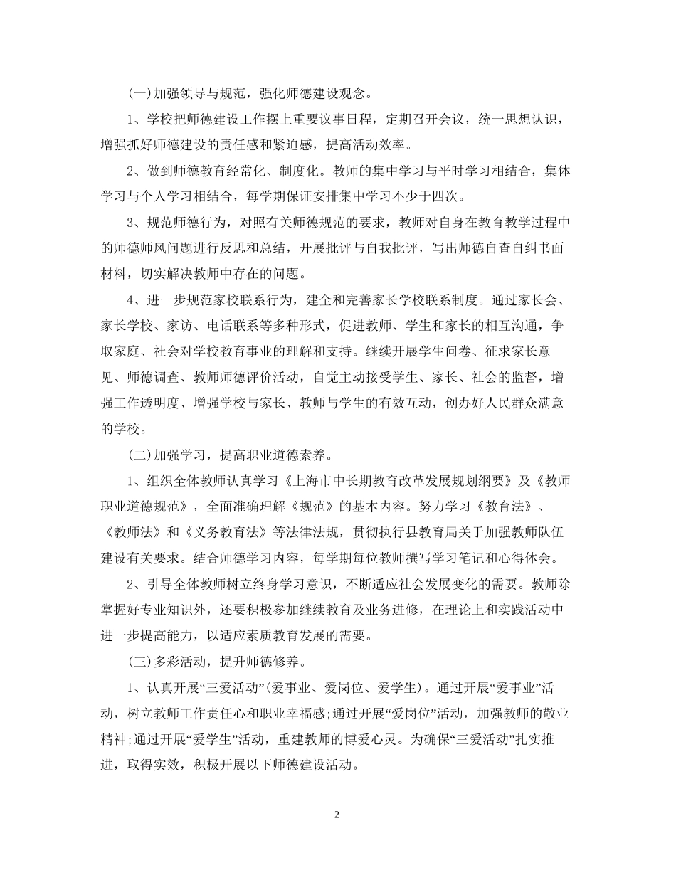 幼儿园教师师德师风学习计划精选_第2页