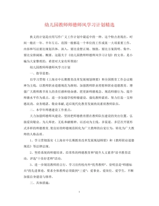 幼儿园教师师德师风学习计划精选