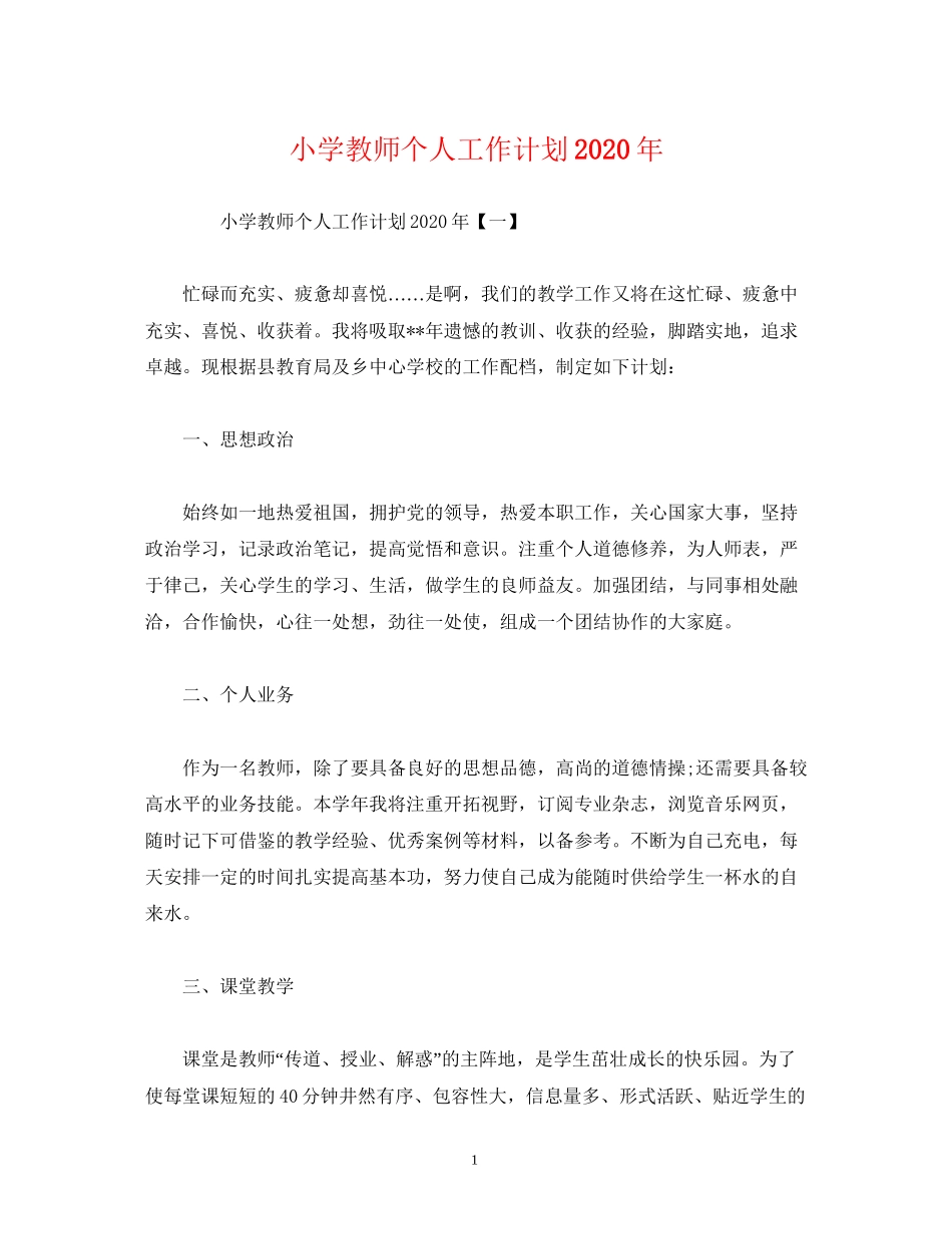 小学教师个人工作计划年_第1页