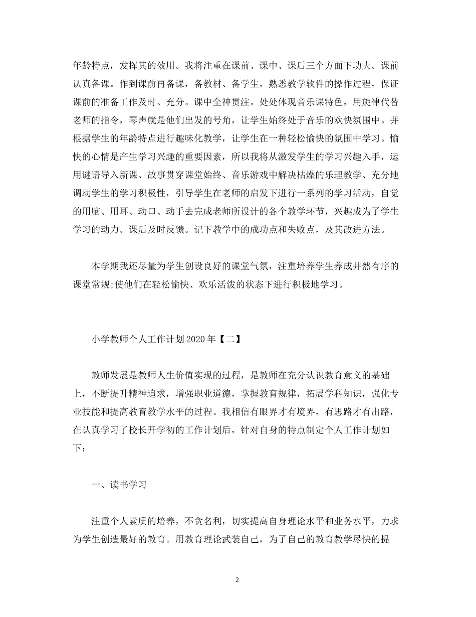 小学教师个人工作计划年_第2页