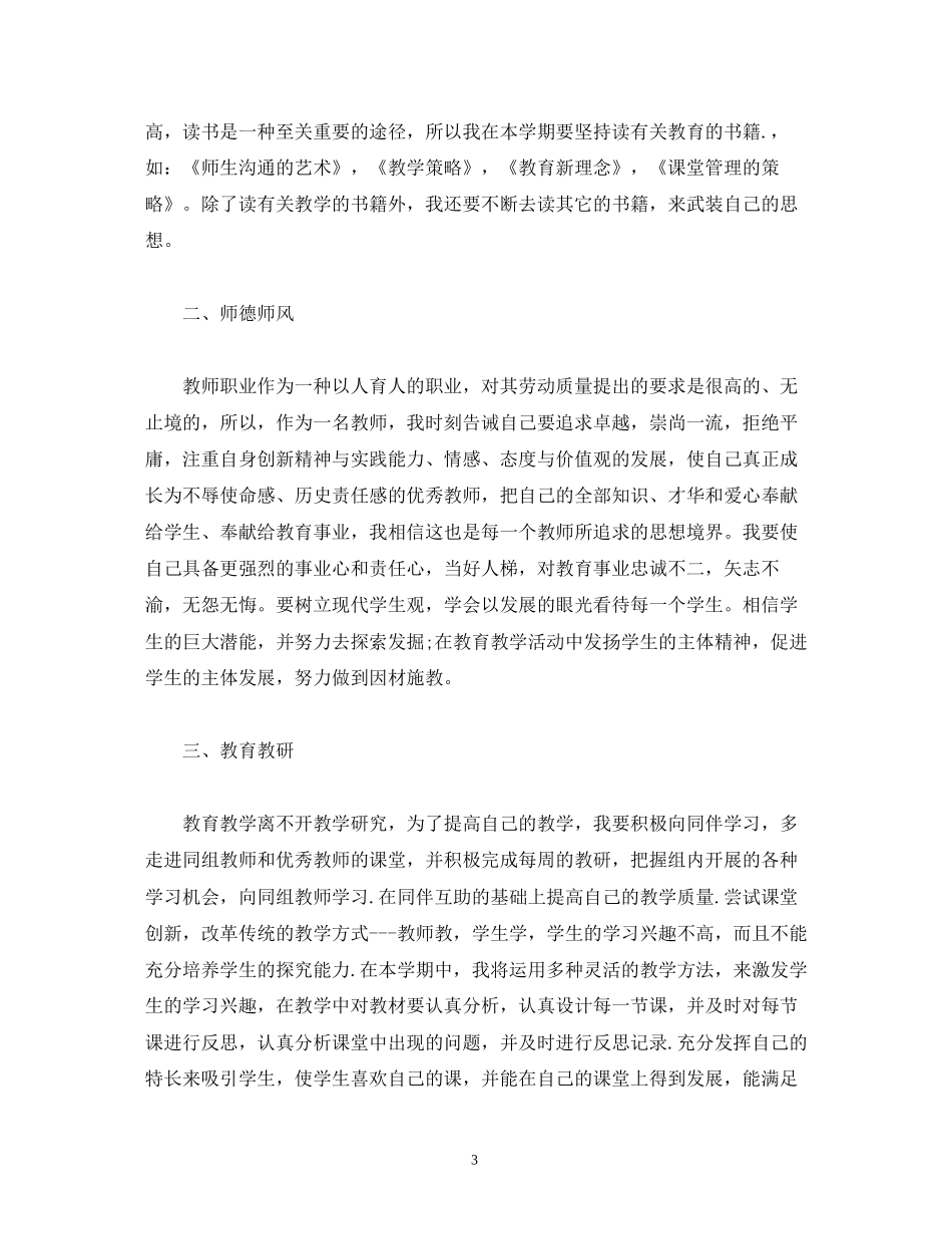 小学教师个人工作计划年_第3页