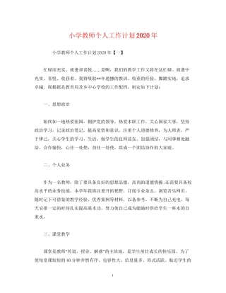 小学教师个人工作计划年