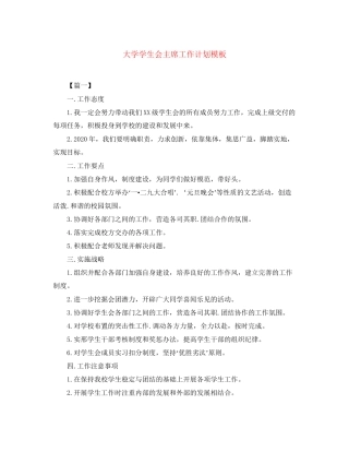 大学学生会主席工作计划模板