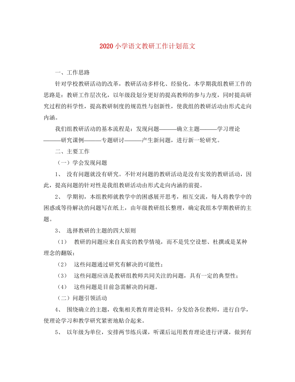 小学语文教研工作计划范文_第1页