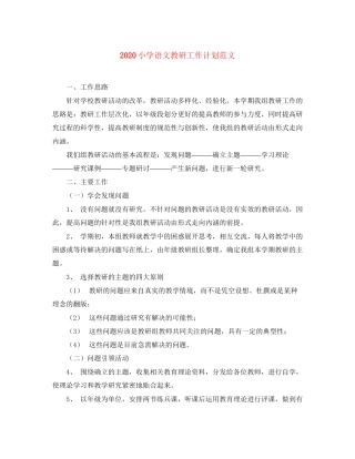 小学语文教研工作计划范文