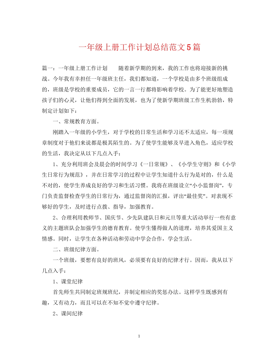 一年级上册工作计划总结范文5篇_第1页