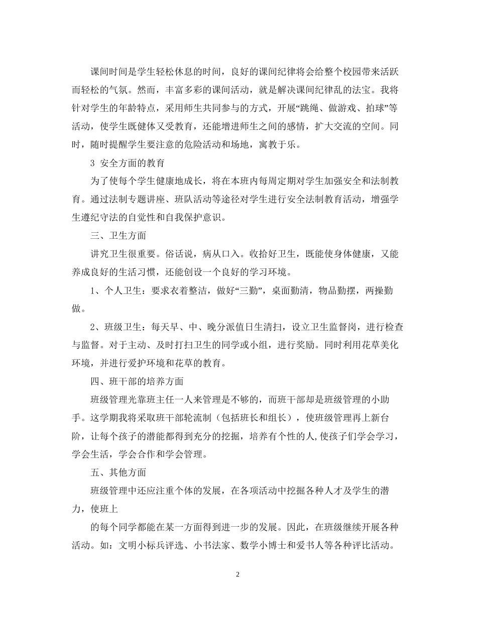 一年级上册工作计划总结范文5篇_第2页