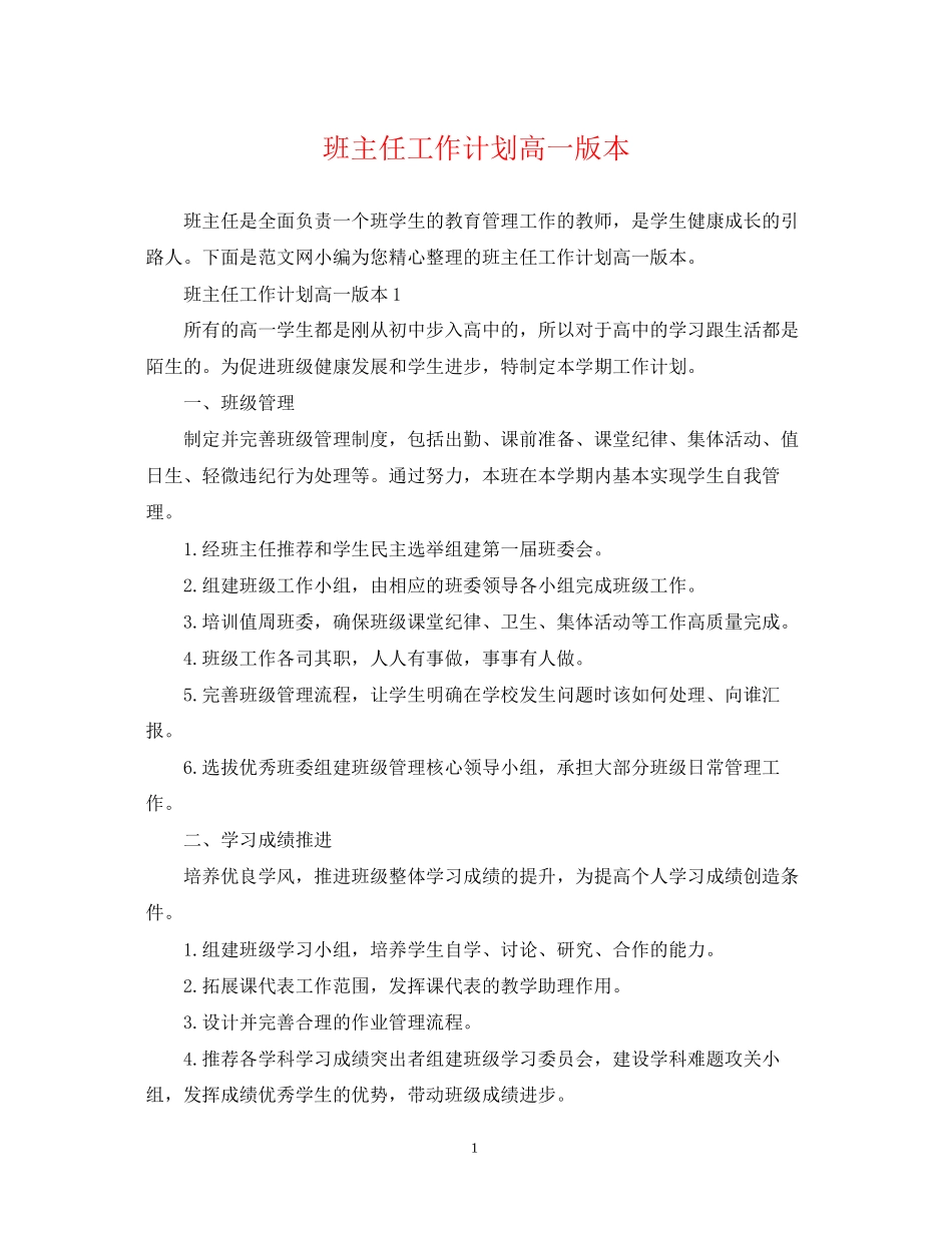 班主任工作计划高一版本_第1页