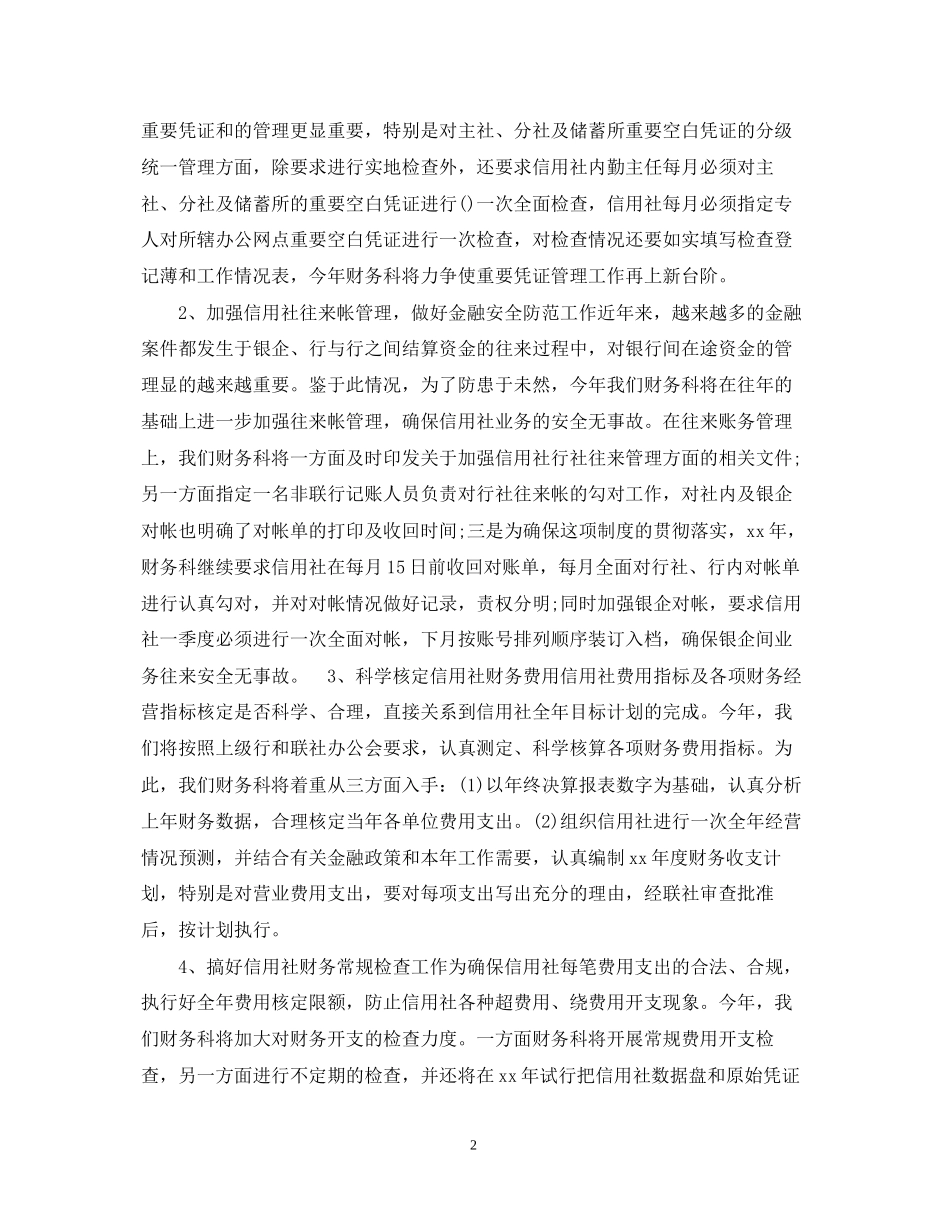 信用社财务工作计划范文_第2页