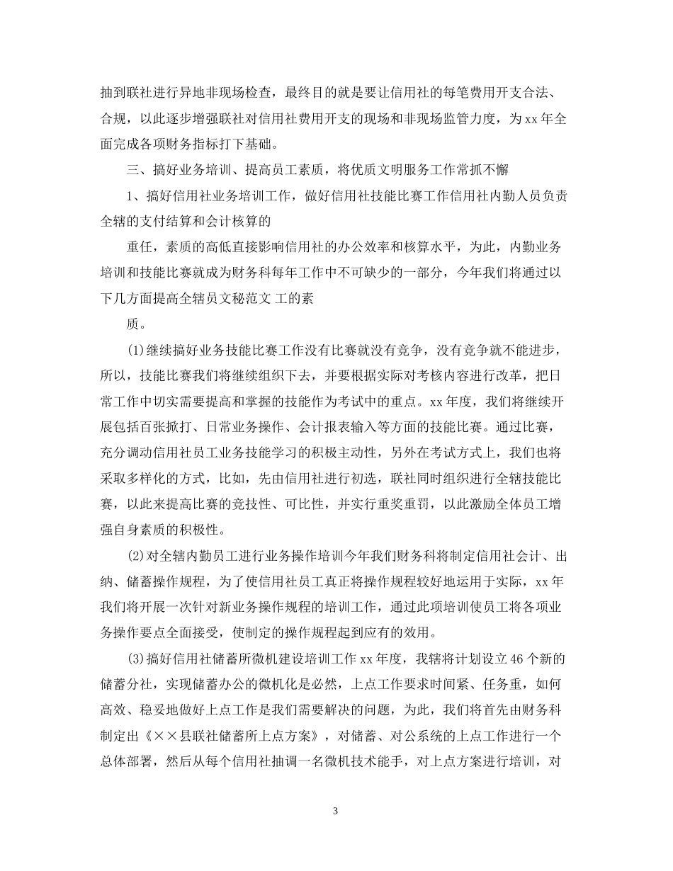 信用社财务工作计划范文_第3页