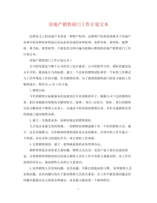 房地产销售部门工作计划文本
