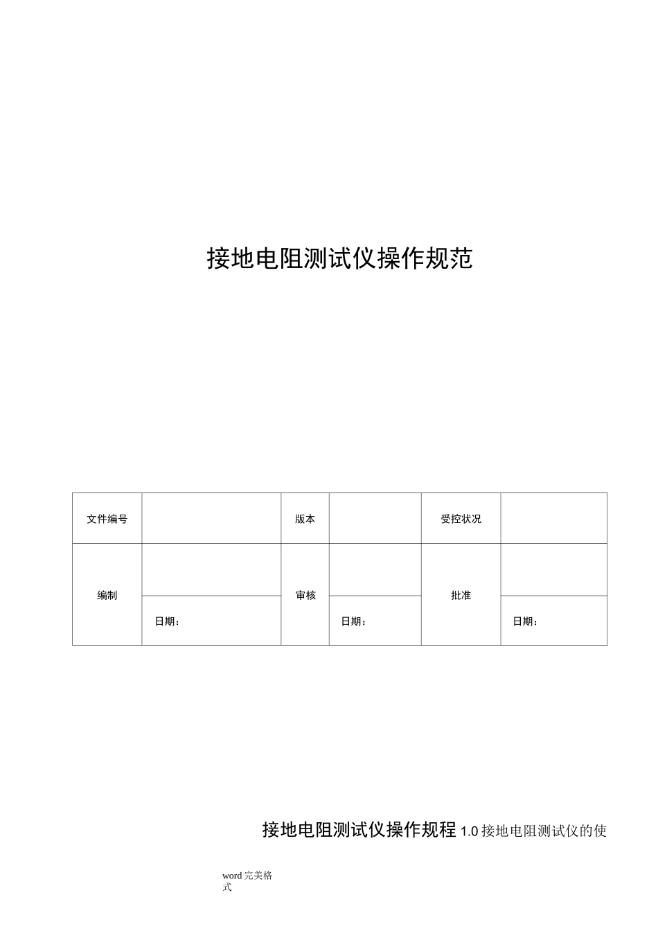 接地电阻测试仪操作规程完整_第1页