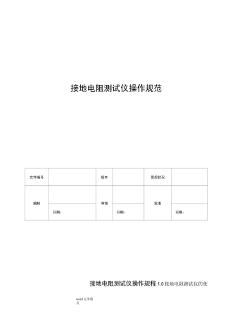 接地电阻测试仪操作规程完整