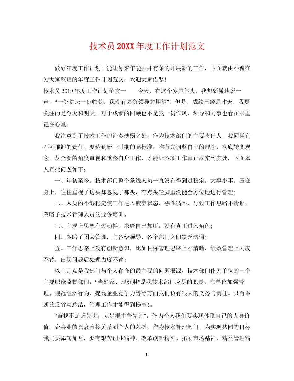技术员度工作计划范文_第1页