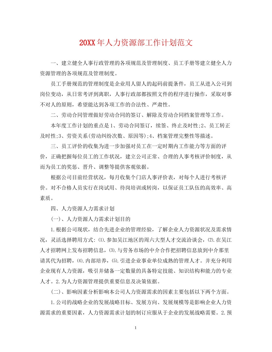 人力资源部工作计划范文2_第1页