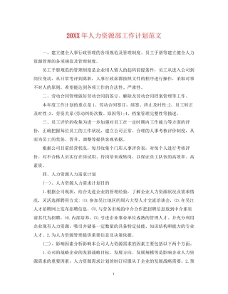 人力资源部工作计划范文2