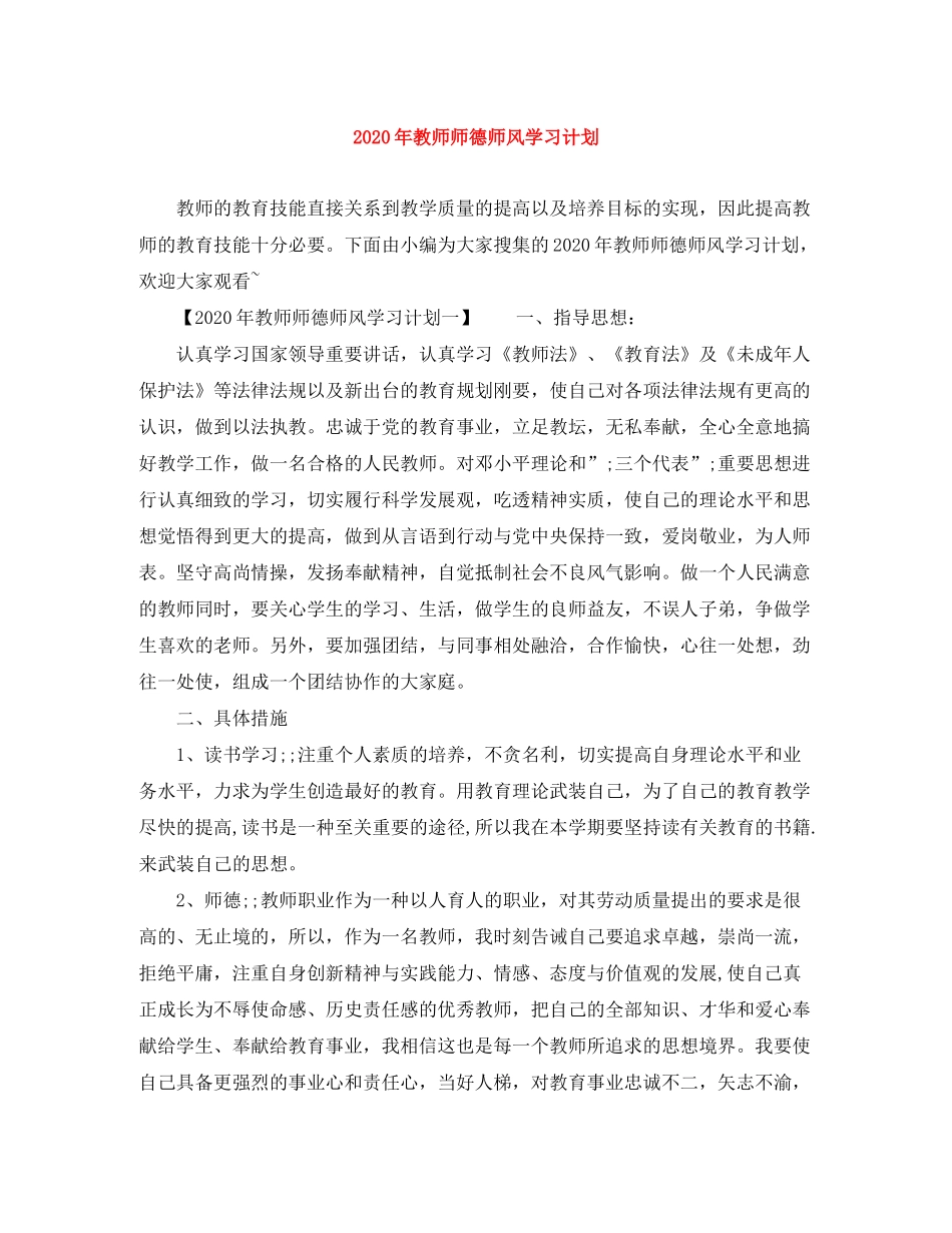 2020年教师师德师风学习计划2_第1页