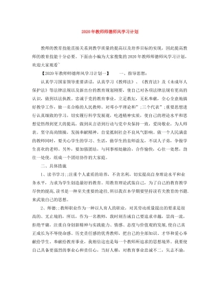 2020年教师师德师风学习计划2