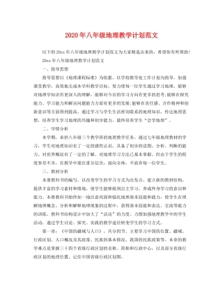 2020年八年级地理教学计划范文