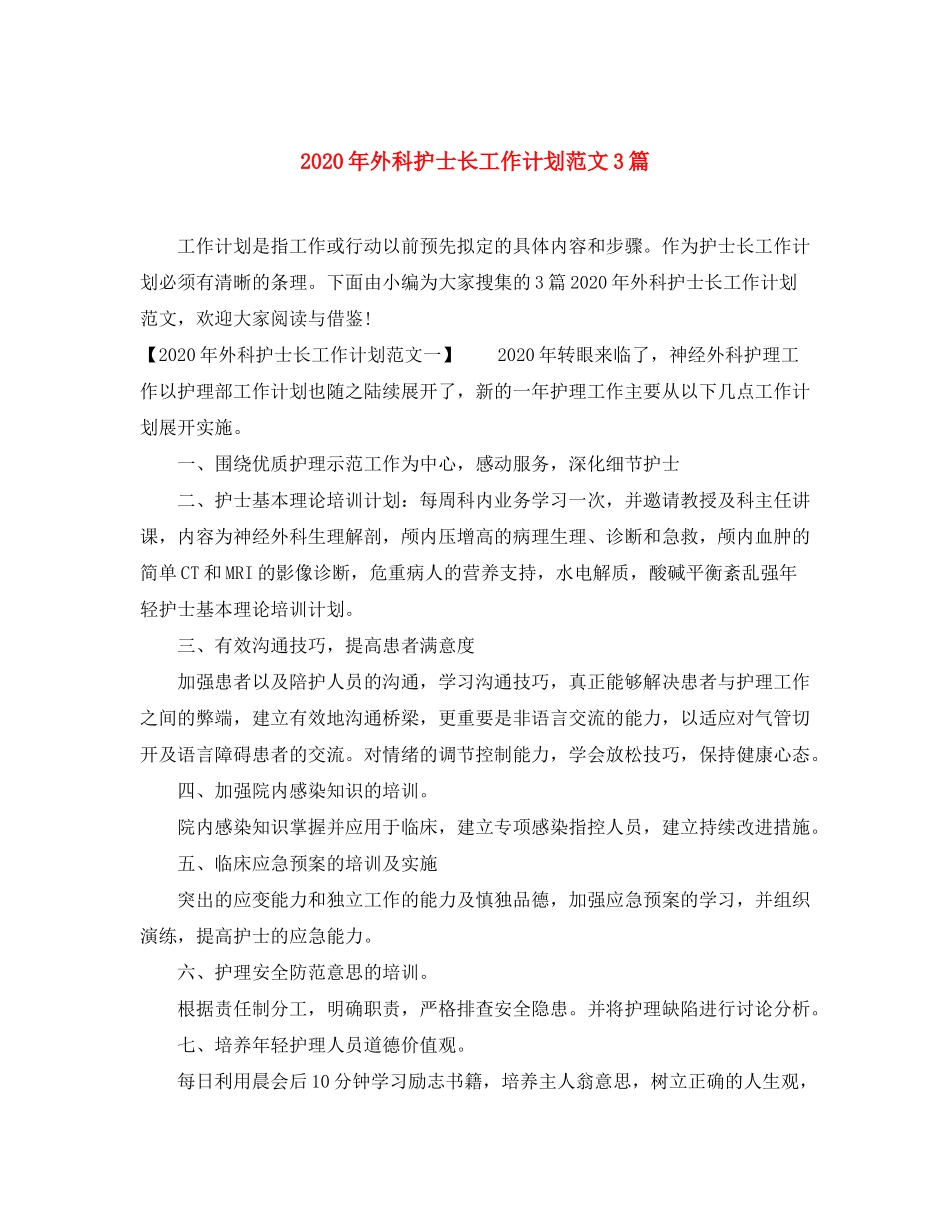 2020年外科护士长工作计划范文3篇_第1页