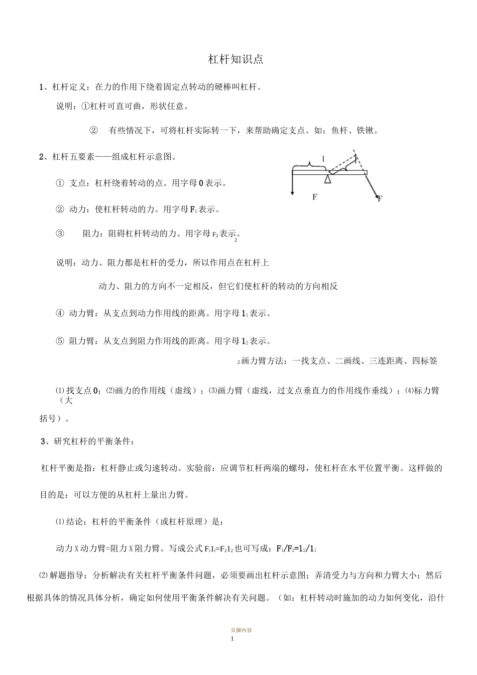 杠杆知识点自归纳_第1页