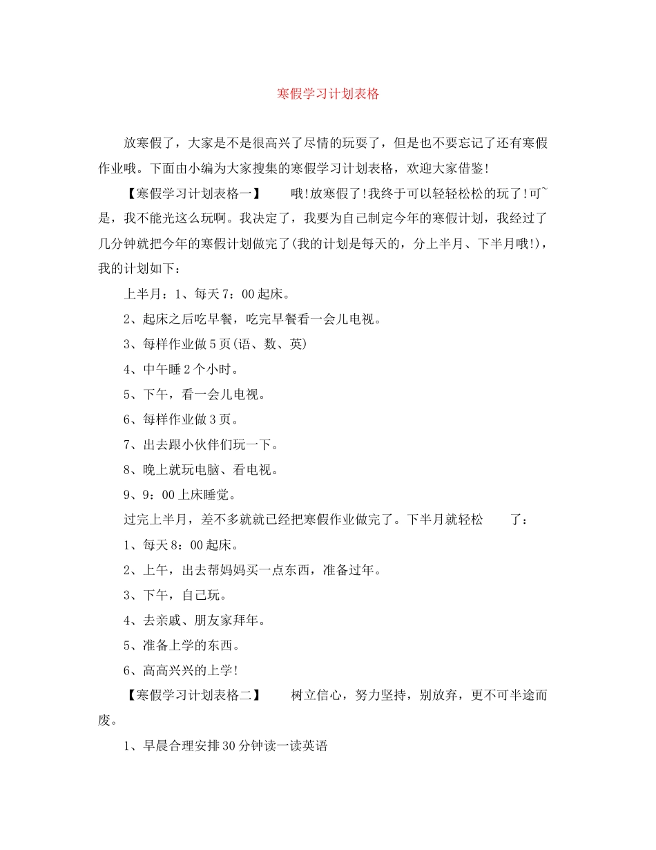 寒假学习计划表格2_第1页