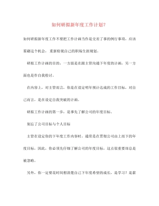如何研拟新年度工作计划？