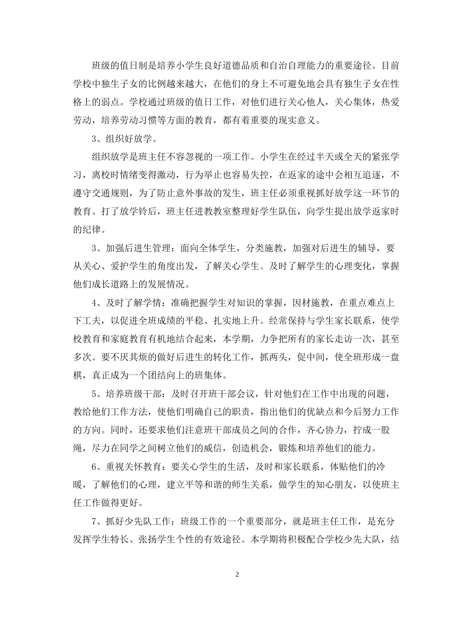 春季学期小学四年级班主任工作计划_第2页
