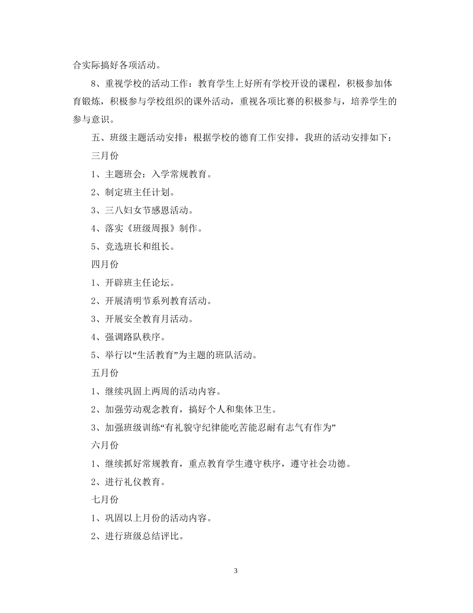 春季学期小学四年级班主任工作计划_第3页