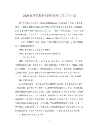 春季学期小学四年级班主任工作计划