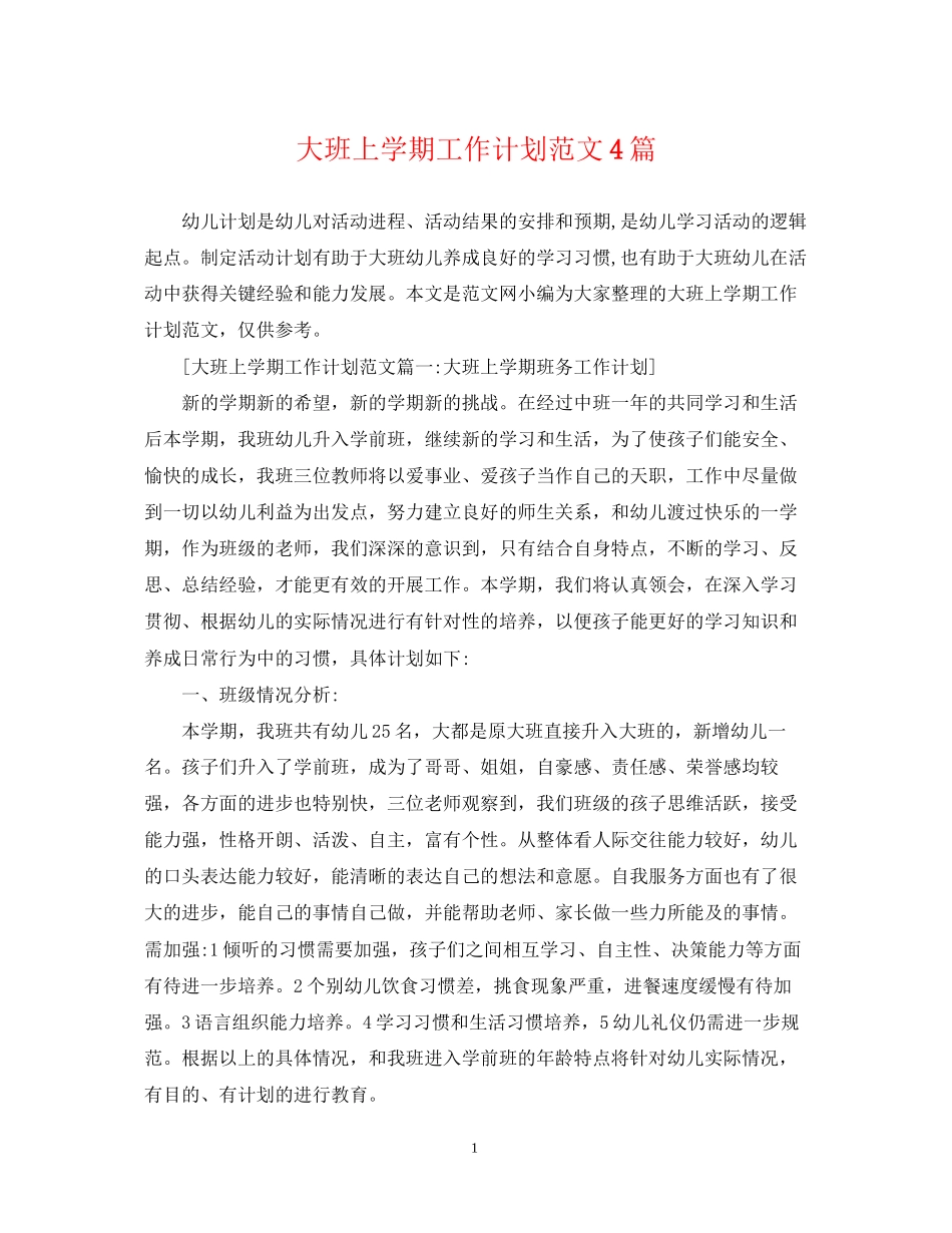 大班上学期工作计划范文4篇_第1页