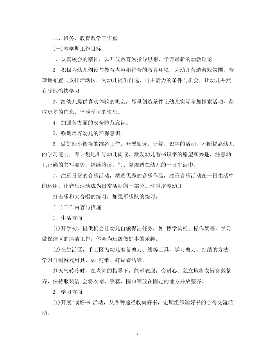 大班上学期工作计划范文4篇_第2页