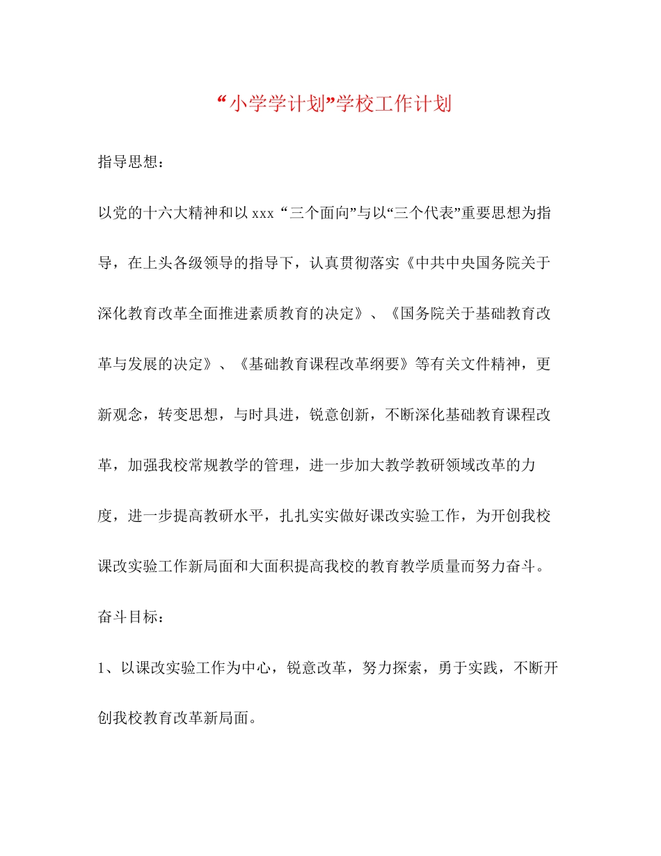 小学学计划学校工作计划_第1页