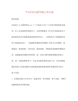 小学学计划学校工作计划