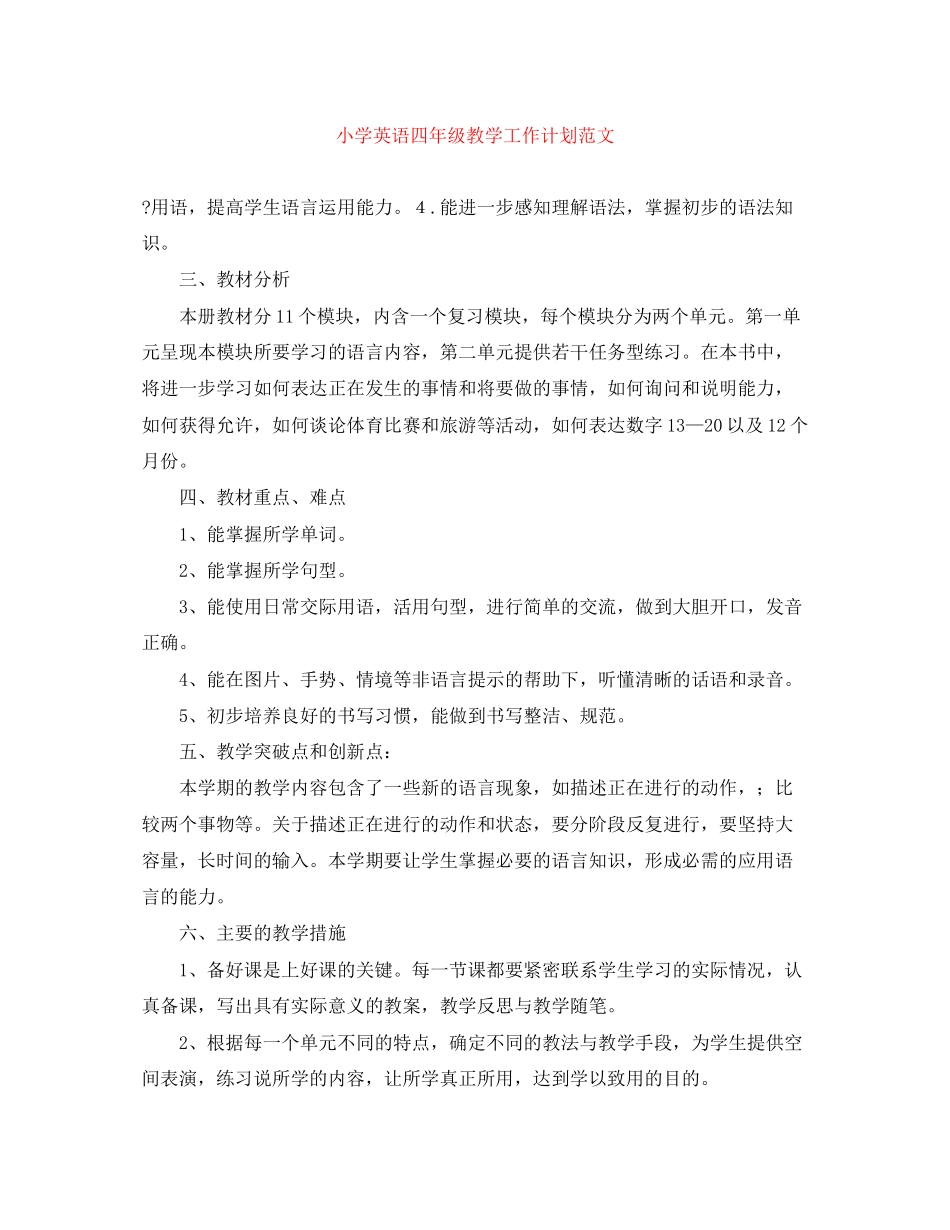 小学英语四年级教学工作计划范文_第1页