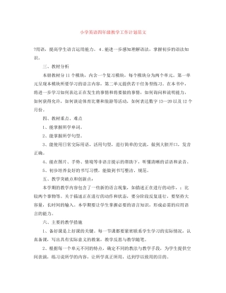 小学英语四年级教学工作计划范文