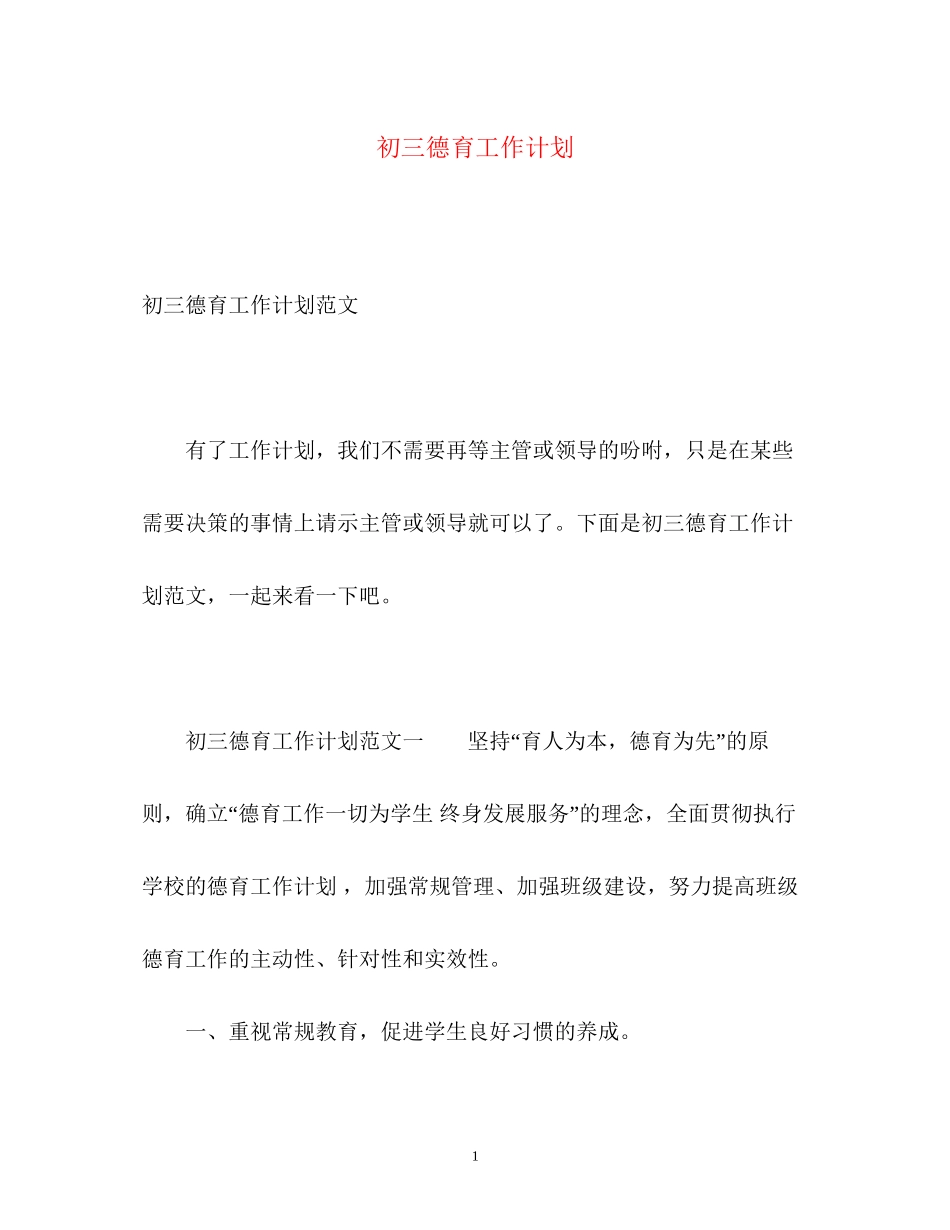 初三德育工作计划_第1页