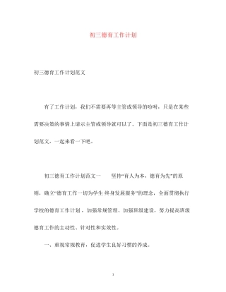 初三德育工作计划