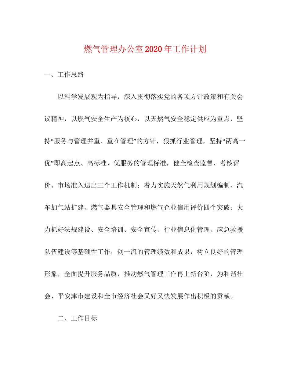 燃气管理办公室年工作计划_第1页