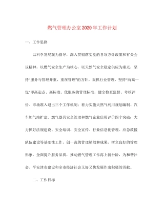 燃气管理办公室年工作计划