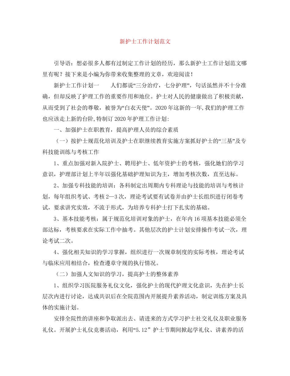 新护士工作计划范文_第1页